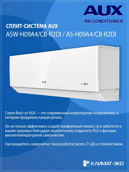 AUX Сплит-система ASW-H09A4 CB-R2DI 25м², 25 м, фото 2