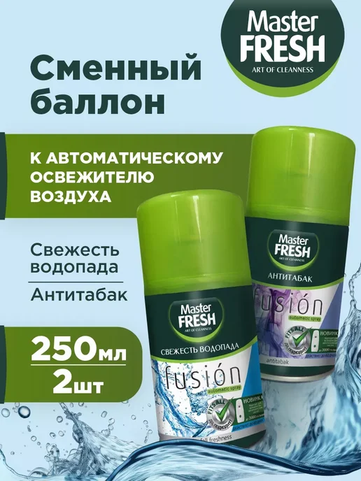 MASTER FRESH Сменный баллон для освежителя 250мл*2шт, 250 мл, 2 шт