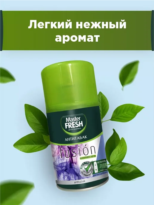 MASTER FRESH Сменный баллон для освежителя 250мл*2шт, 250 мл, 2 шт, фото 3