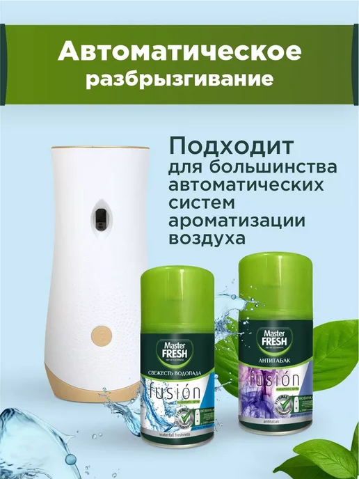 MASTER FRESH Сменный баллон для освежителя 250мл*2шт, 250 мл, 2 шт, фото 4