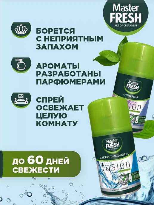 MASTER FRESH Сменный баллон для освежителя 250мл*2шт, 250 мл, 2 шт, фото 6