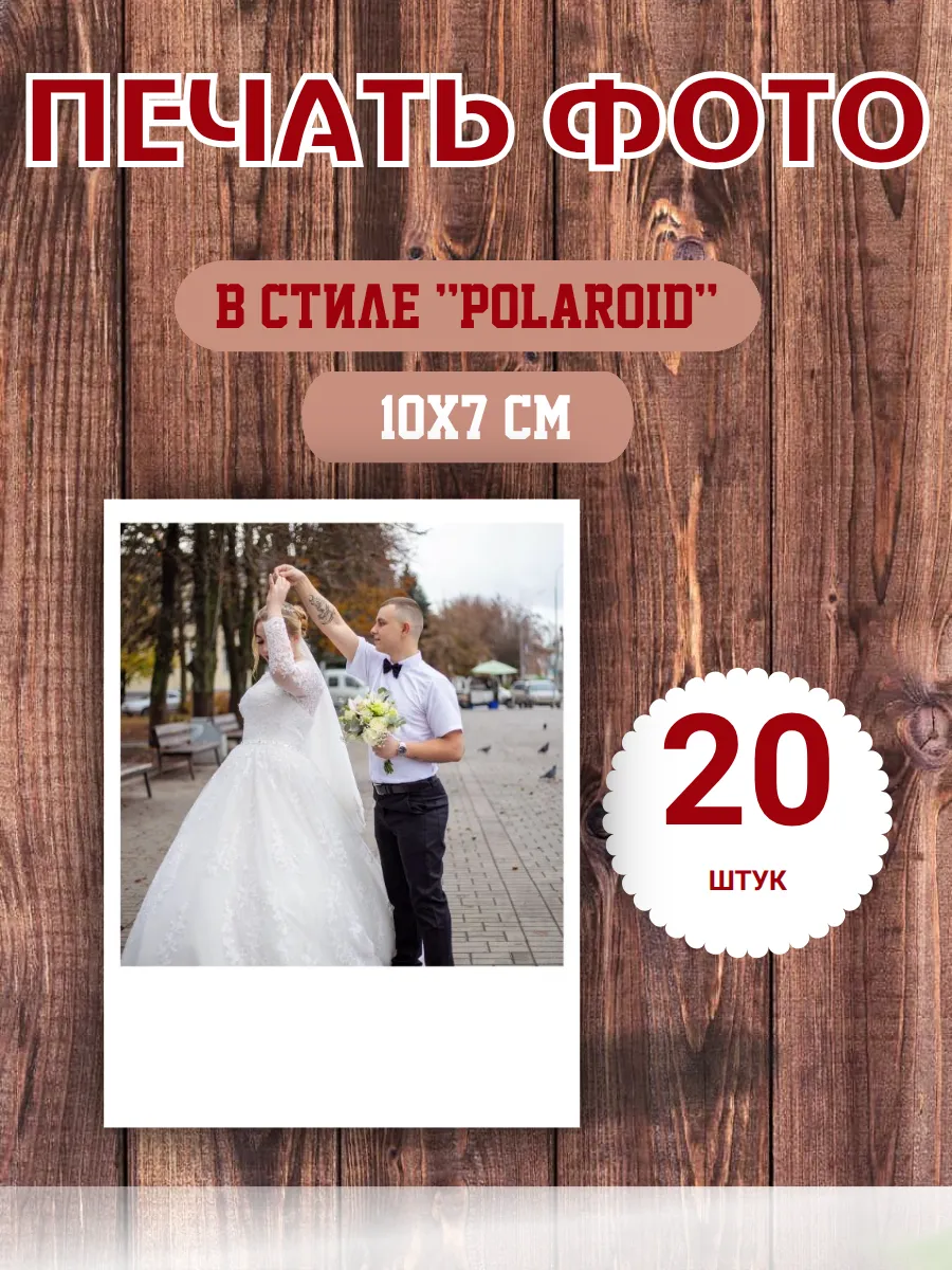 Печать фото в стиле "Polaroid", 10х7см