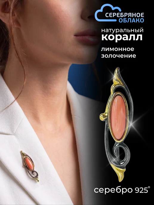 Серебряное облако Серебряная брошь с натуральным кораллом, серебро 925 пробы, серебристый
