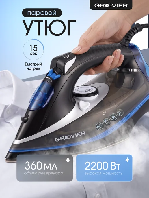 Groovier Утюг для одежды с отпаривателем, 2200Вт, 2200 Вт