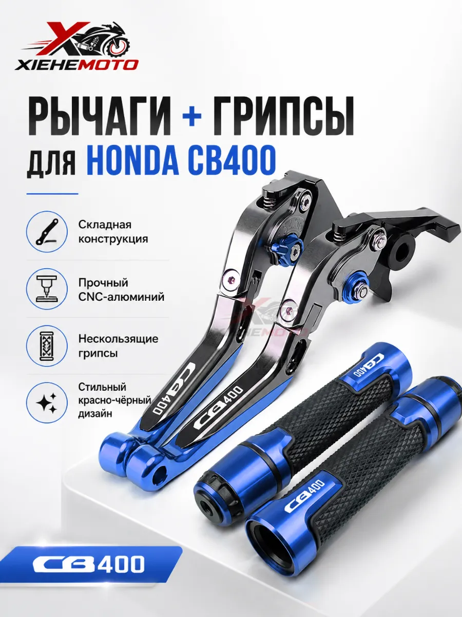 Рычаги тормоза сцепления Honda CB400 грипсы руля