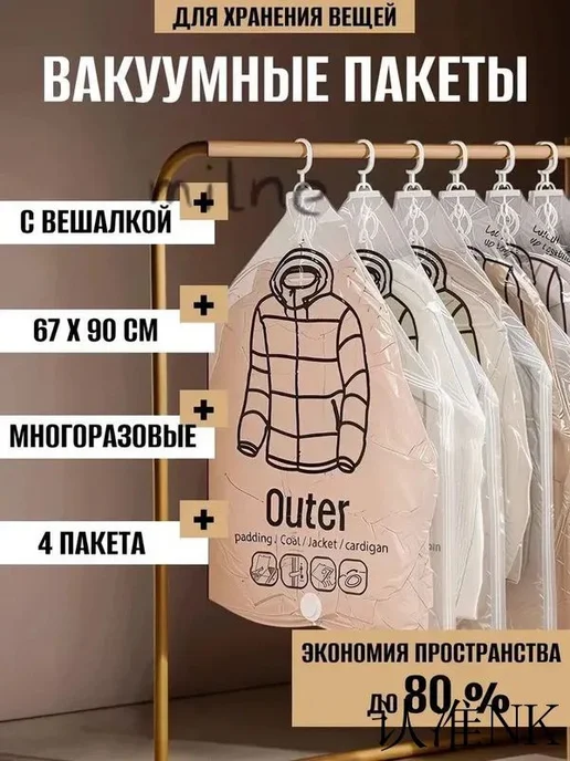 Вакуумные пакеты с вешалкой для одежды, вариант
