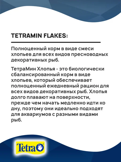 TETRA Корм хлопья Tetramin Flakes для всех видов рыб 300 мл, 300 мл, фото 3