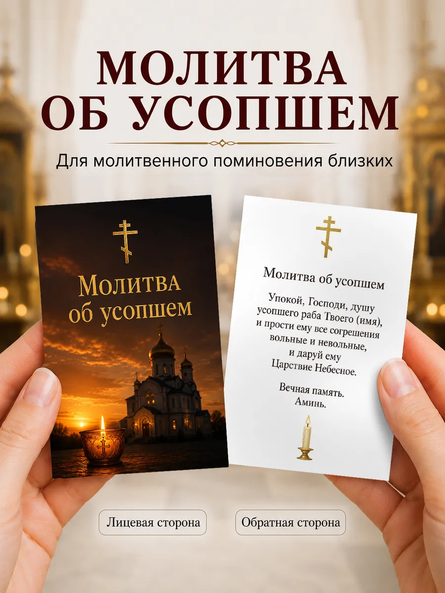 Молитва об усопшем, поминальная карточка, ламинированная