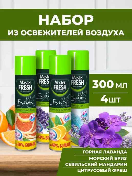 MASTER FRESH Освежитель воздуха набор 300мл*4шт, 300 мл, 4 шт