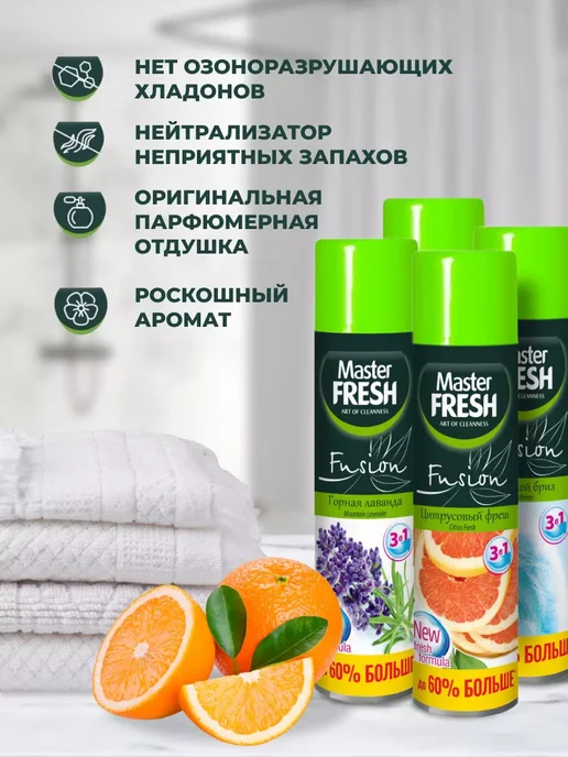 MASTER FRESH Освежитель воздуха набор 300мл*4шт, 300 мл, 4 шт, фото 2