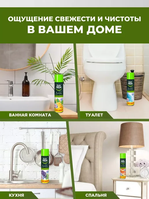 MASTER FRESH Освежитель воздуха набор 300мл*4шт, 300 мл, 4 шт, фото 3