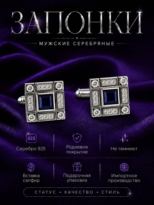 L-Silver Серебряные запонки с сапфиром и фианитами, серебристый