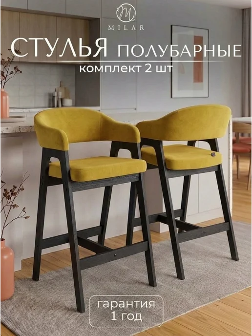 MILAR Стулья полубарные, желтый