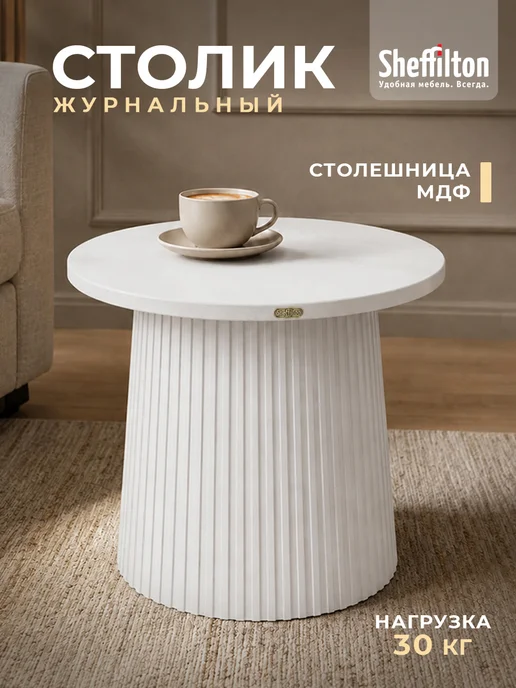 Sheffilton Столик журнальный круглый, белый