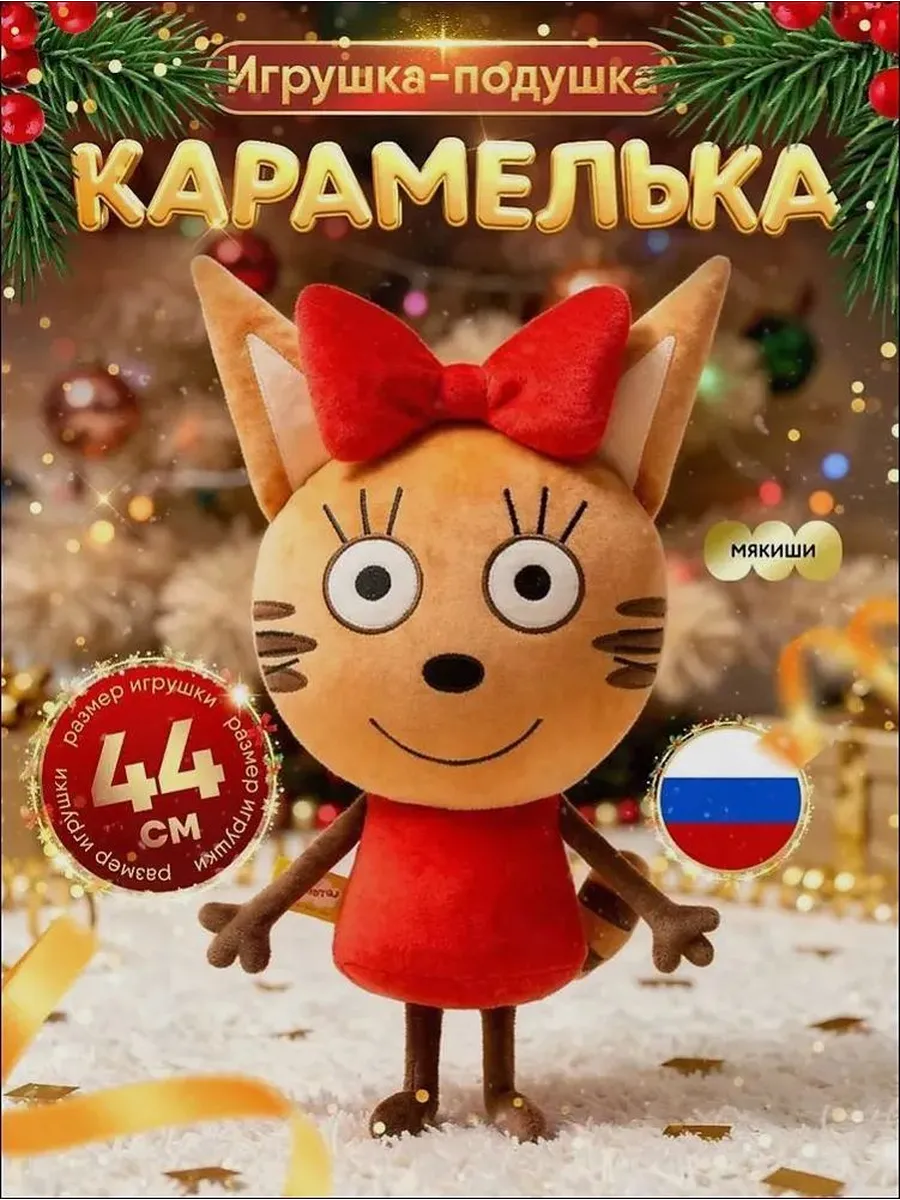 Мягкая игрушка-подушка Карамелька кошка 44 см