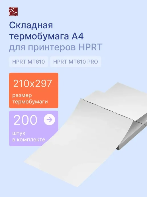 Бумага HPRT Pro Термобумага A4, 75 г/м², 200 листов, шелковая