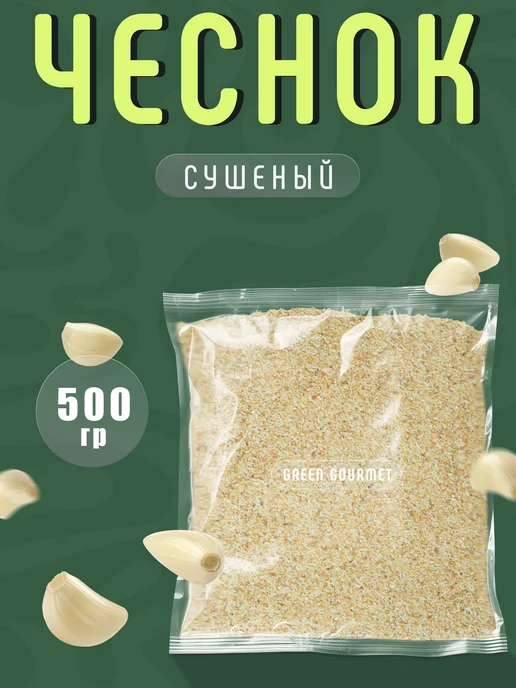 GREEN GOURMET Чеснок сушеный гранулированный 500 гр, 500 г