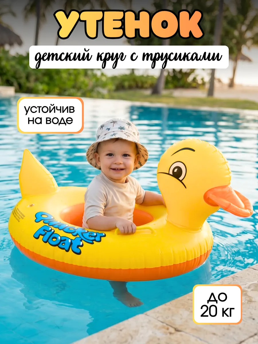 Круг для плавания детский с сиденьем и трусиками Утёнок