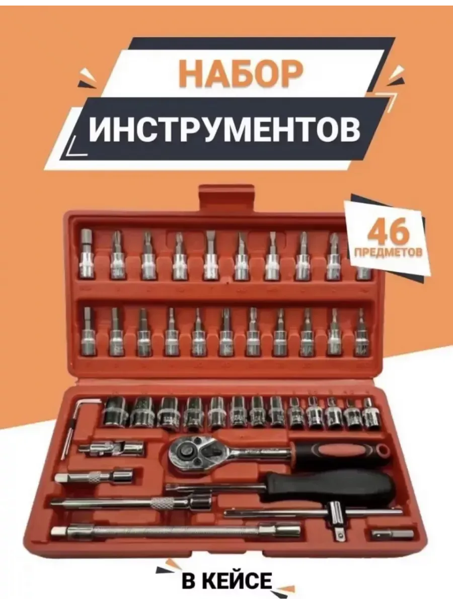 Набор инструментов 46шт