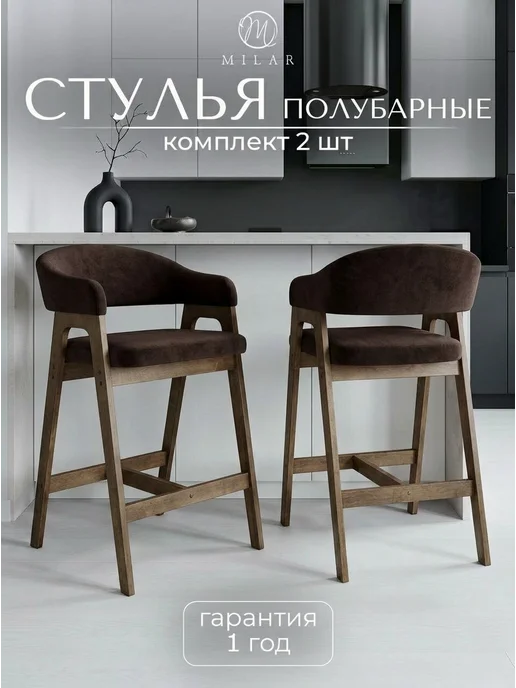 MILAR Стулья барные для кухни, коричневый