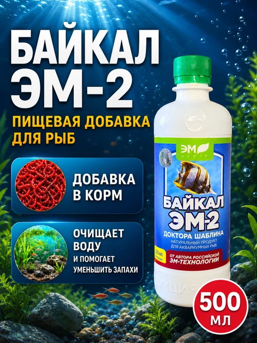 Бактерии для аквариума, добавка для аквариумных рыб 1 л, 0,5 л