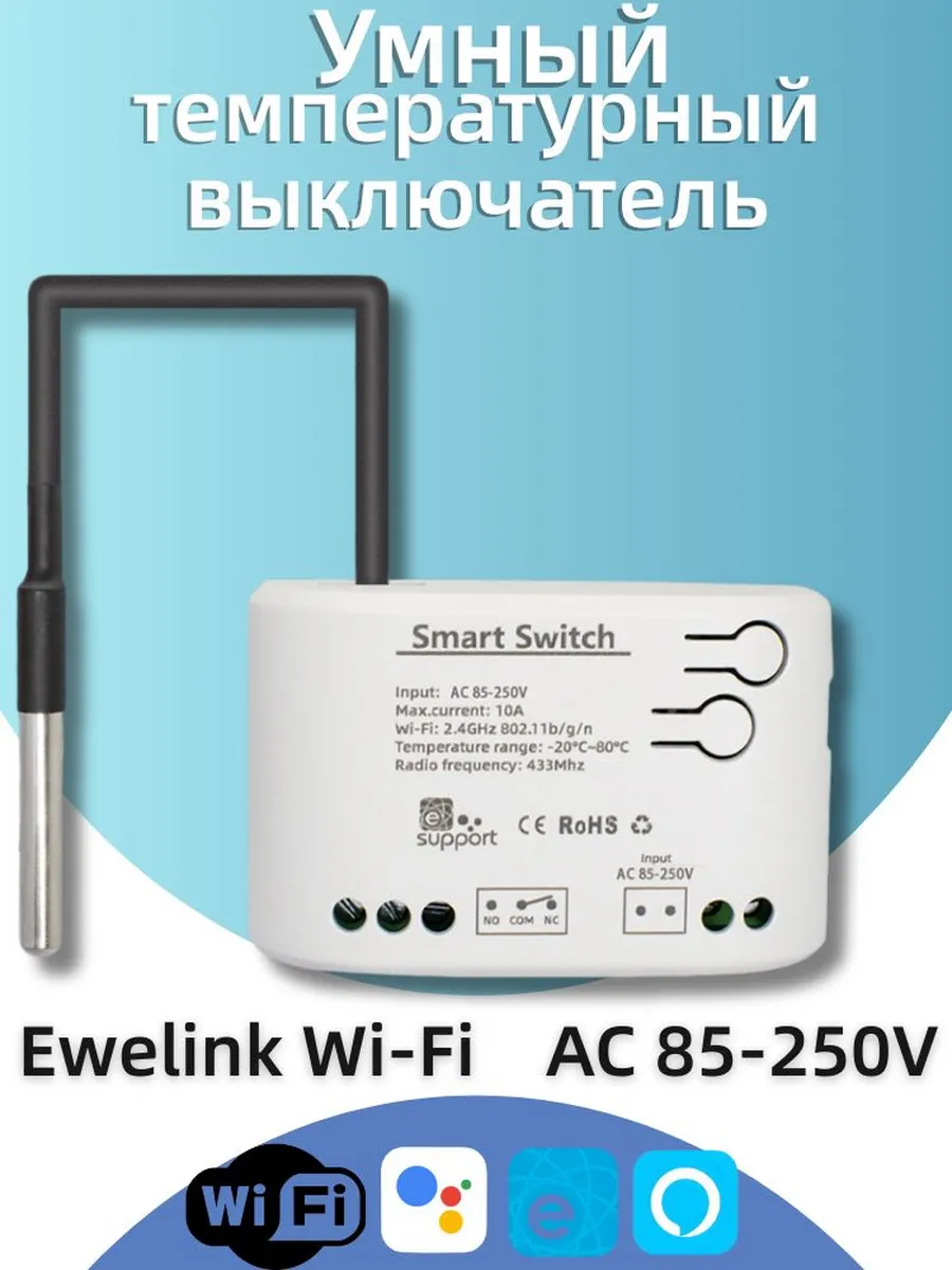 Умный Wi-Fi термодатчик-реле Ewelink 10А 2000Вт