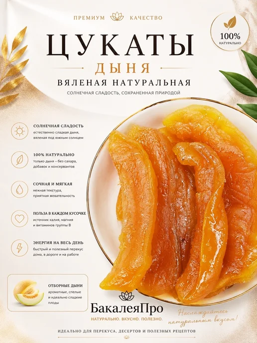 Дыня вяленая натуральная 100 гр, 500 г