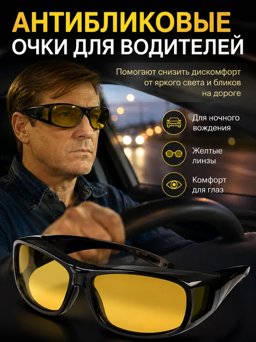 Антибликовые очки для водителей, вариант