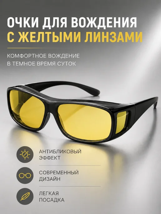 Антибликовые очки для водителей, вариант, фото 2
