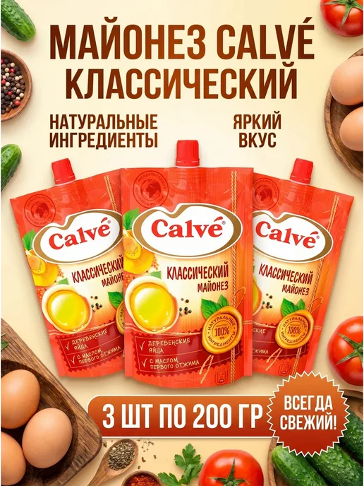 Майонез Классический Кальве 50%, 3 пачки по 200 грамм, 3 шт