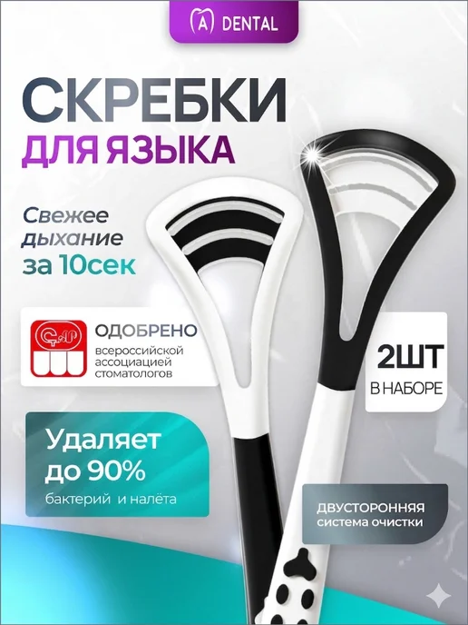 Скребок для языка, 2 шт, белый, 2 шт