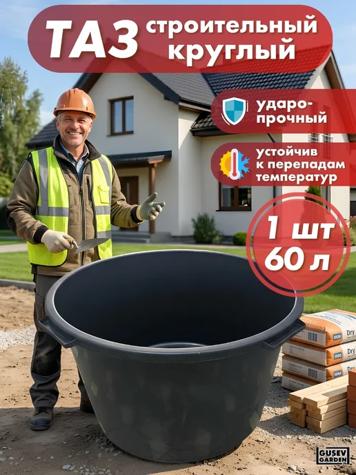 GUSEV GARDEN Таз строительный хозяйственный 60 л, 60 л