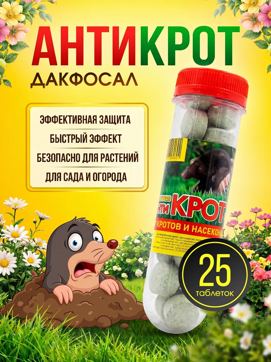 Дакфосал таблетки от кротов и грызунов Антикрот 25 штук