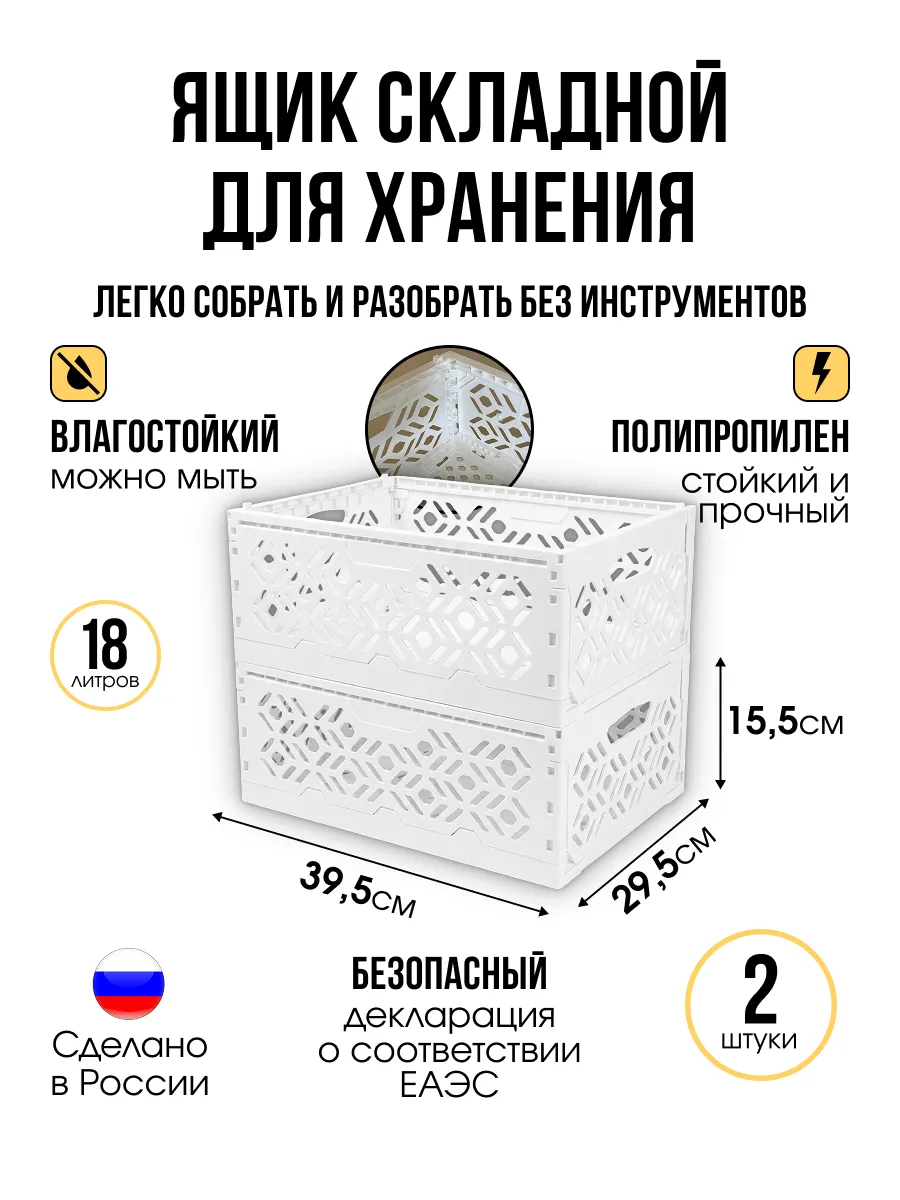 Ящик складной для хранения и перевозки, белый, 2шт.
