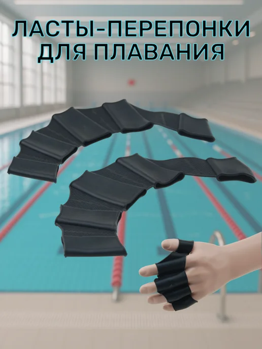 Силиконовые ласты-перепонки для рук, черный