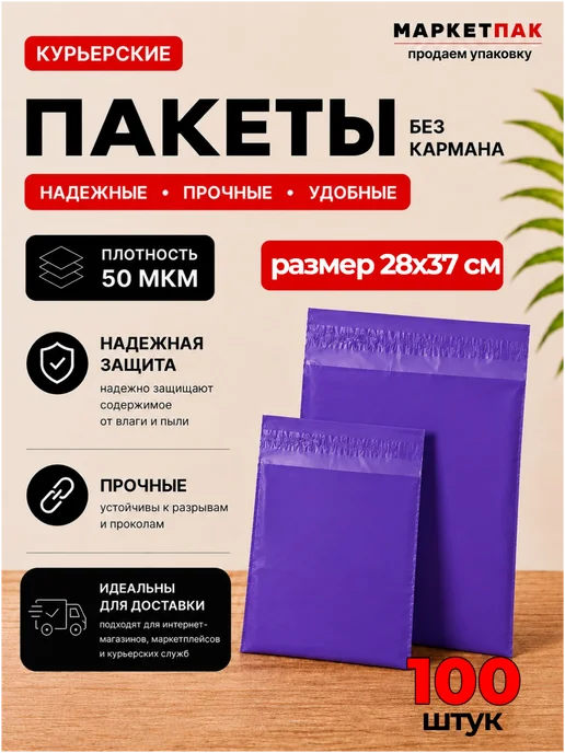 Маркет Пак Цветные курьерские пакеты 17х25 см без кармана, 28x37 см