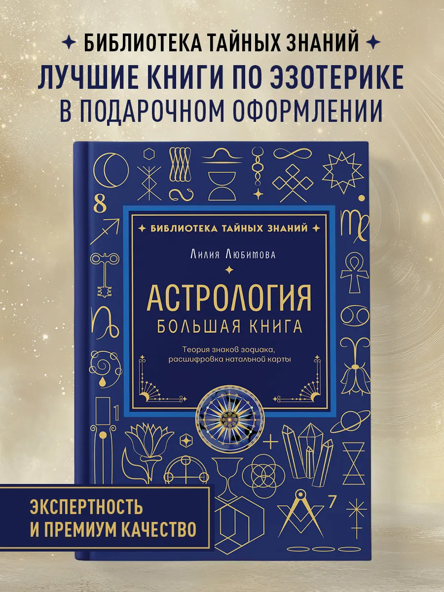 Астрология. Большая книга. Теория знаков зодиака,