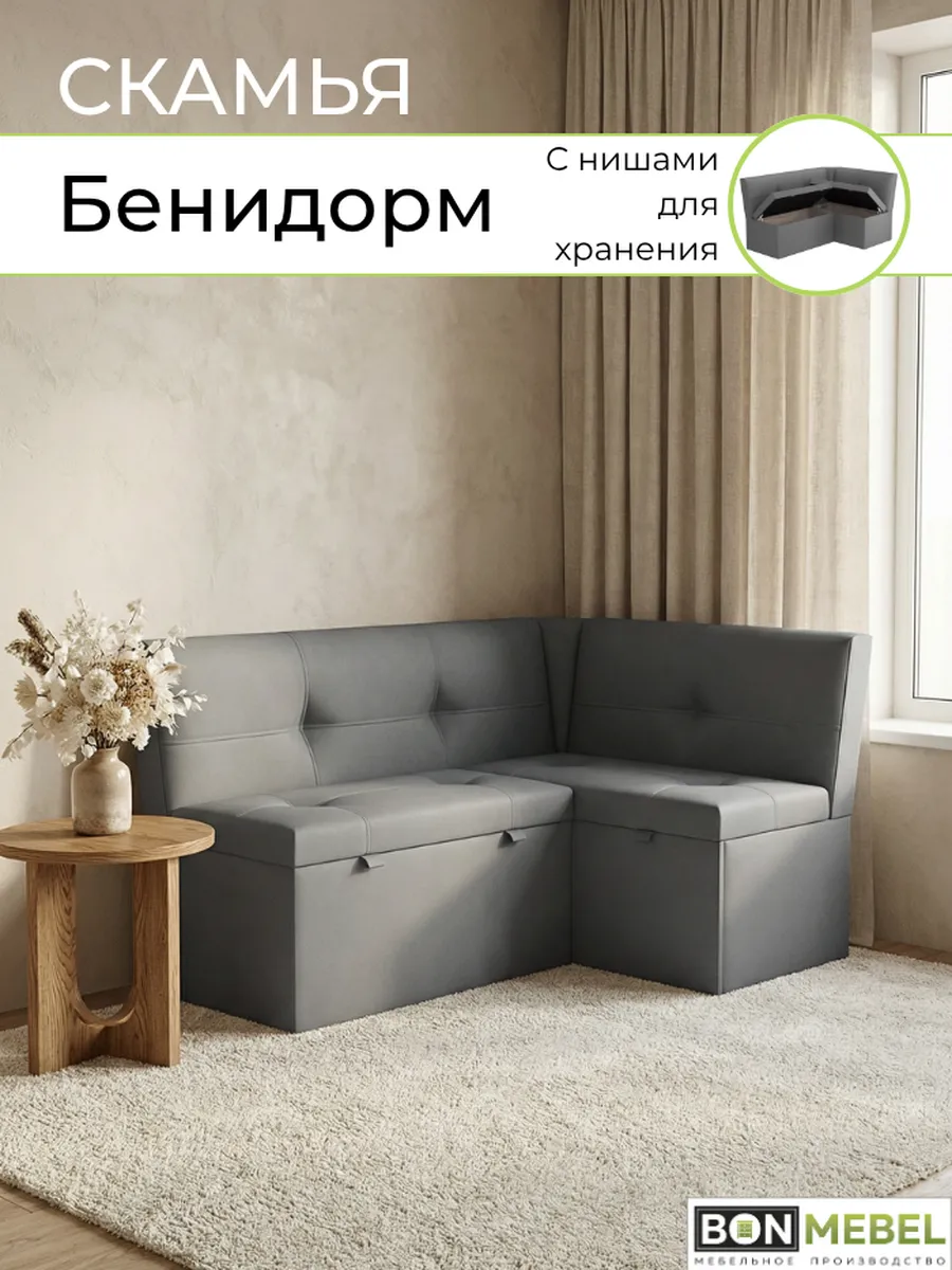 Кухонный уголок угловой с нишей для хранения