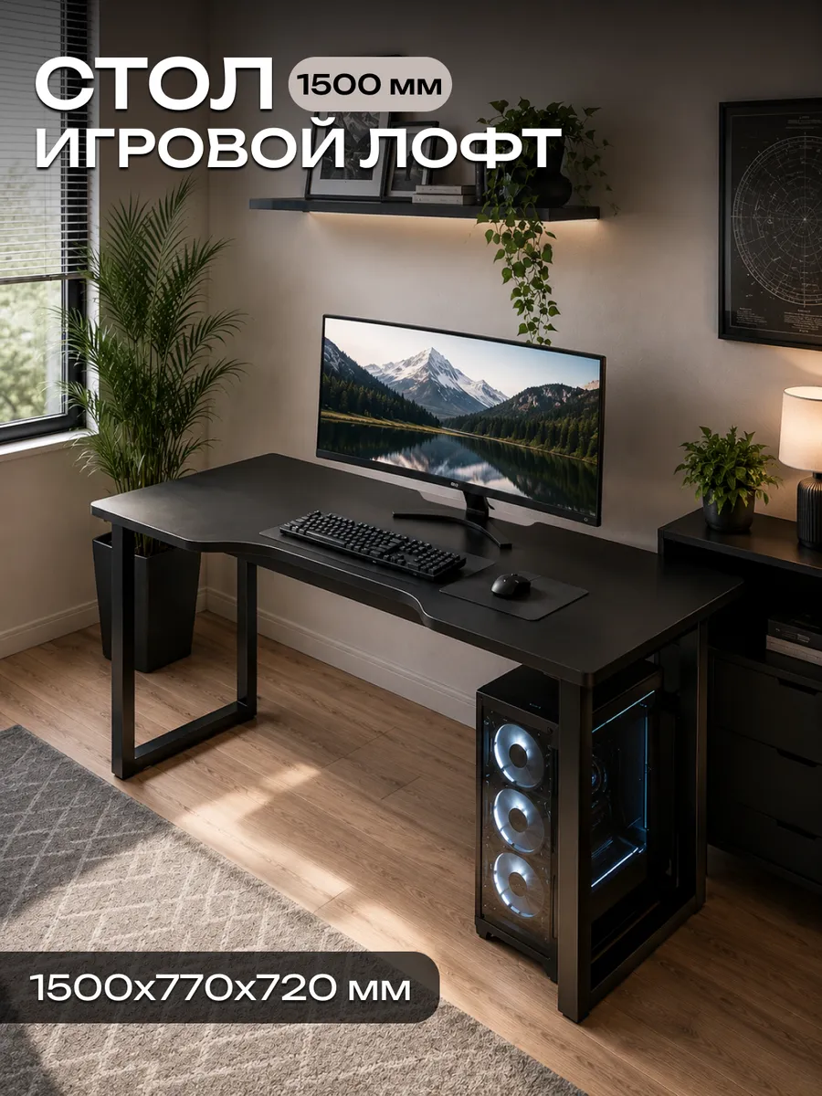 Стол игровой LOFT 1500 черный