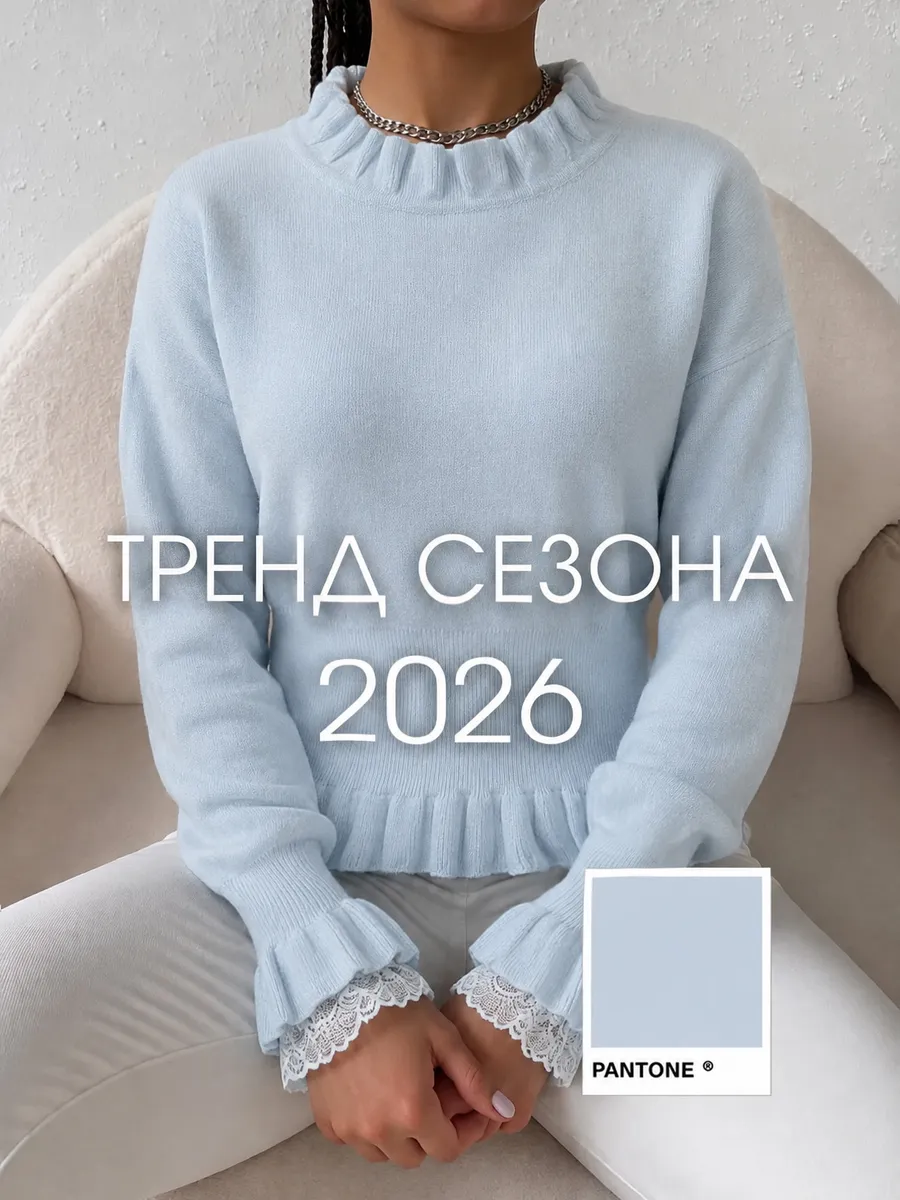 Свитер с рюшами