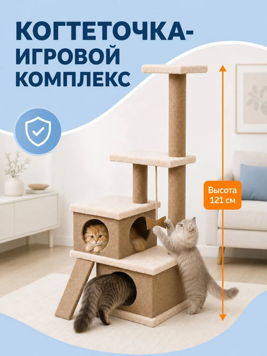 Когтеточка для кошек домик с игровым комплексом