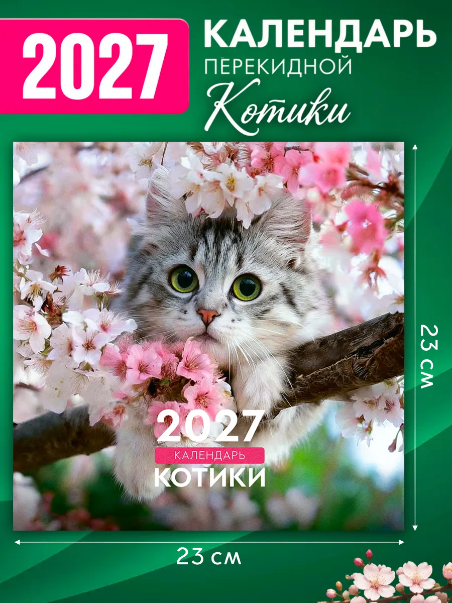 Календарь настенный "Котики" 23х23 см