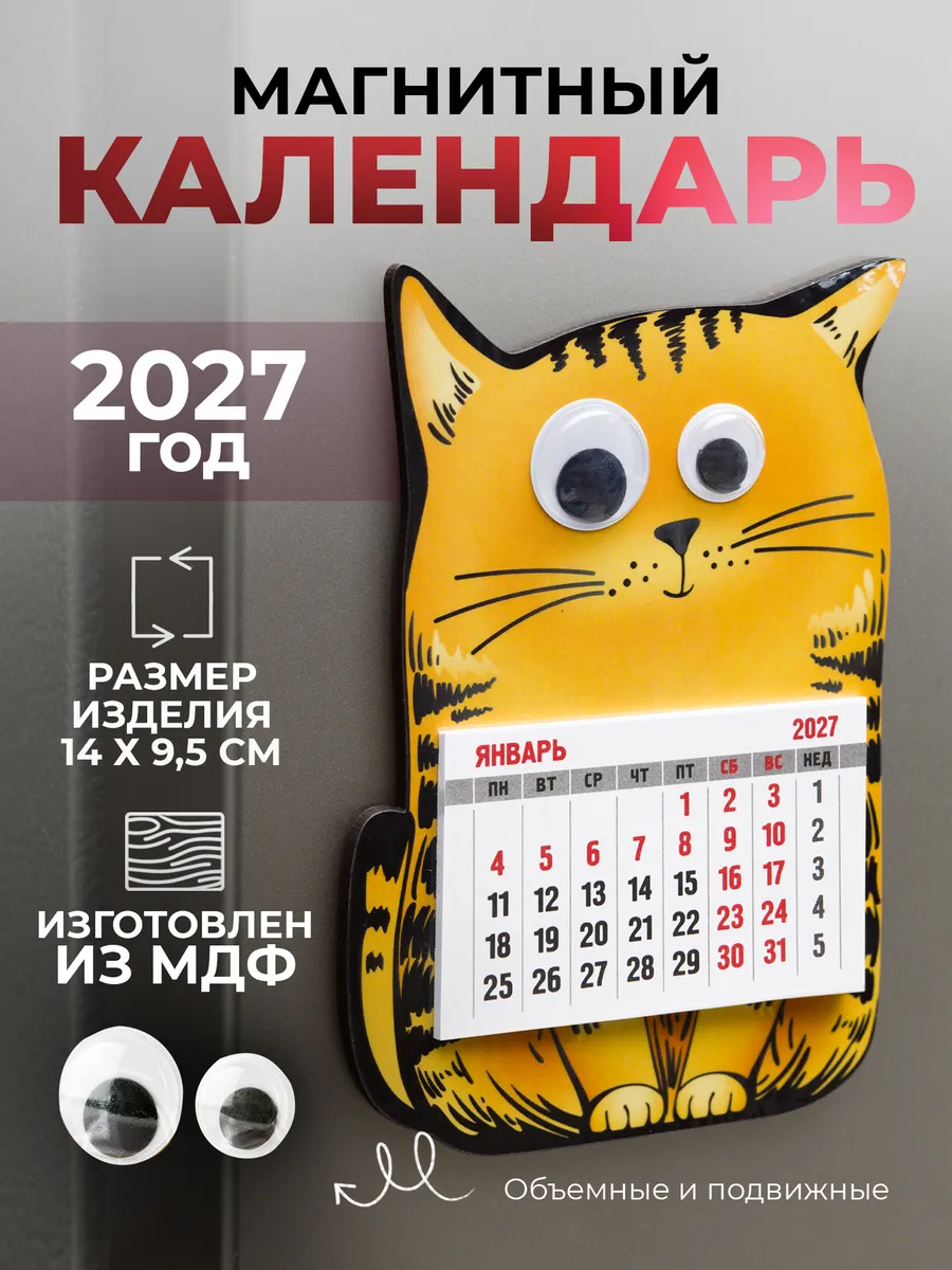 Календарь на магните 2027 на холодильник