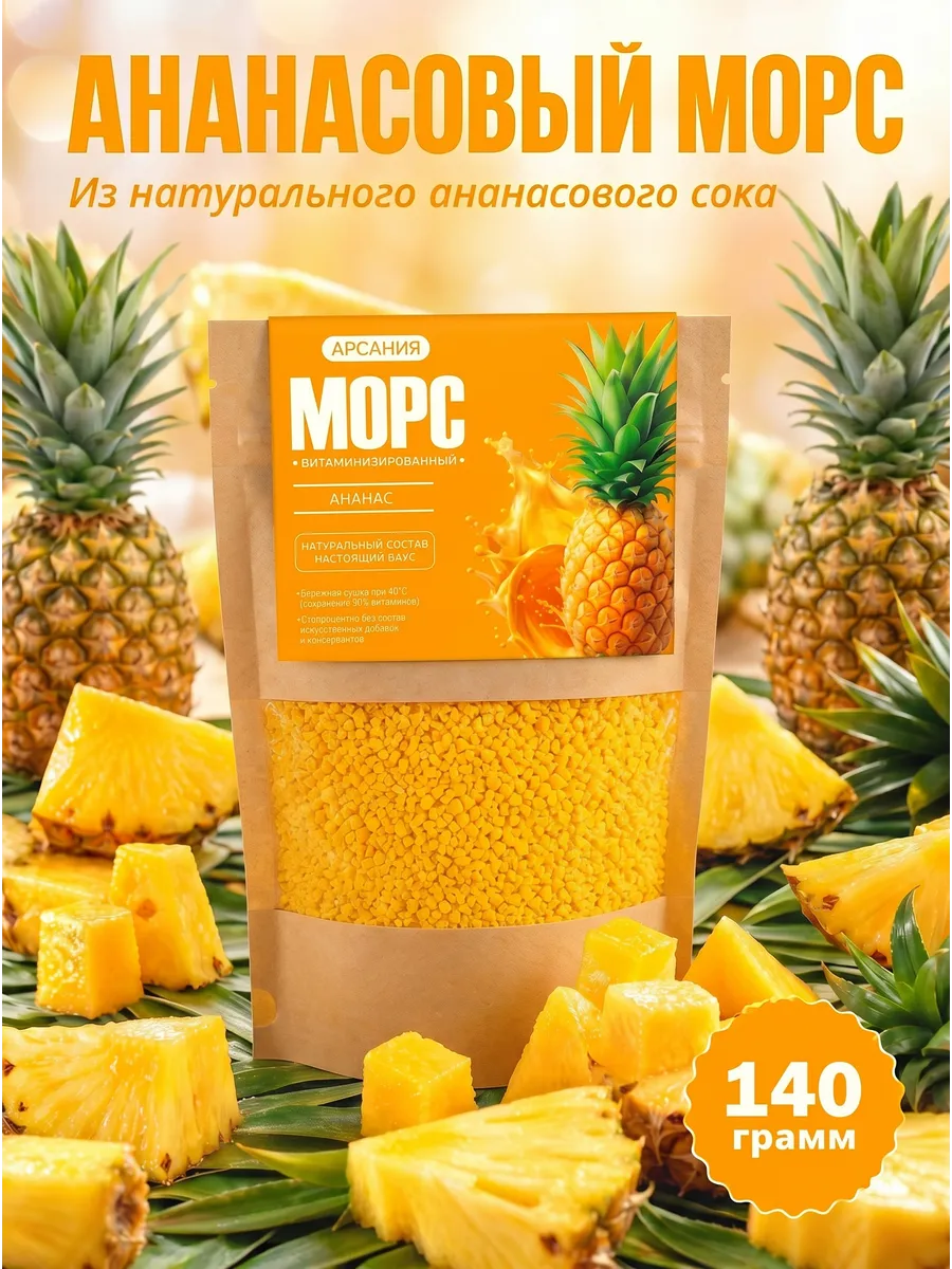 Морс сухой концентрат натуральный Ананас в пакетике