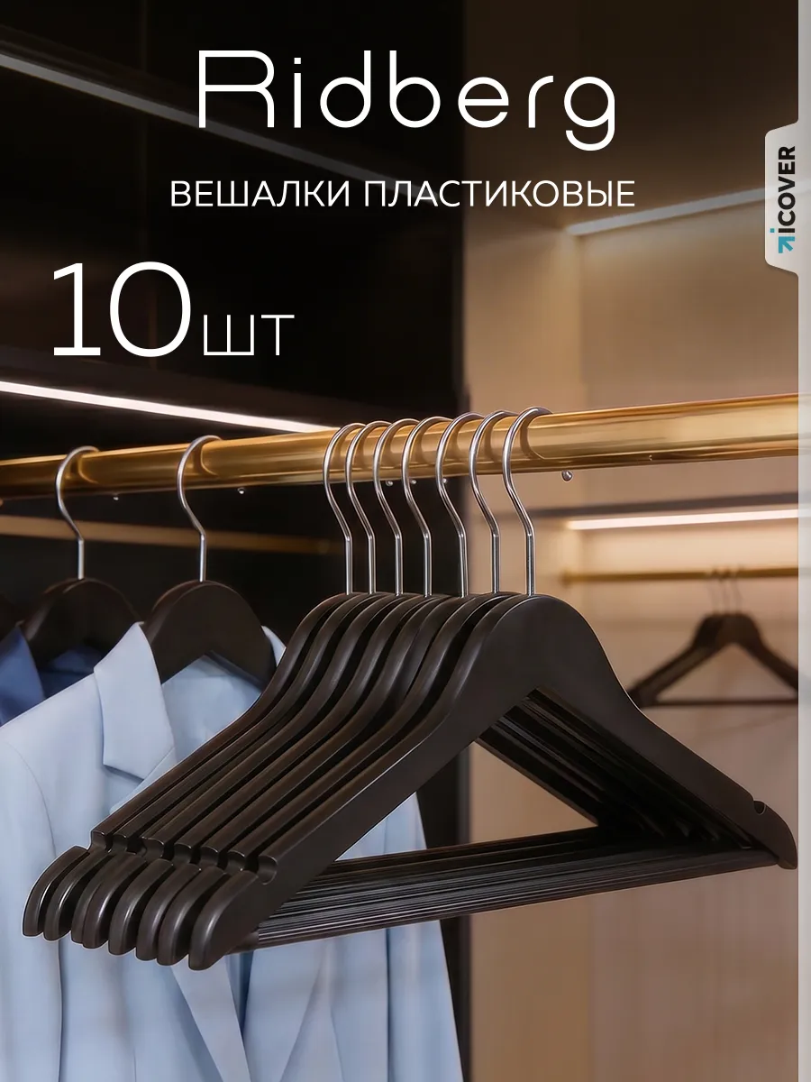 Вешалки для одежды пластиковые