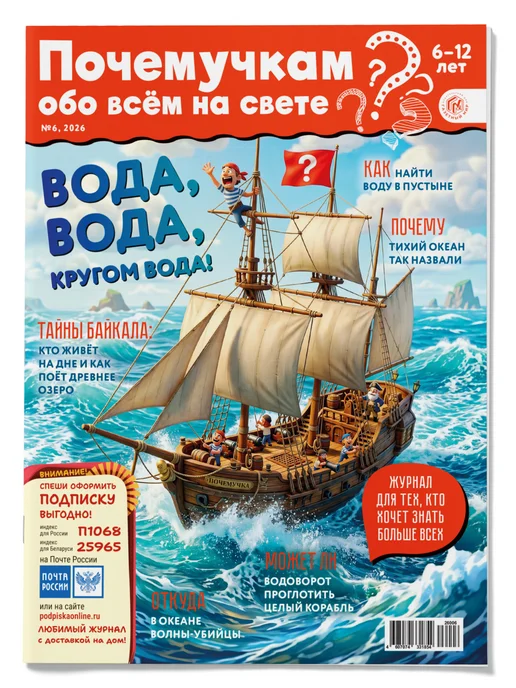 Газетный мир Журнал для детей 6-12 лет "Почемучкам" №6 (2026), №6