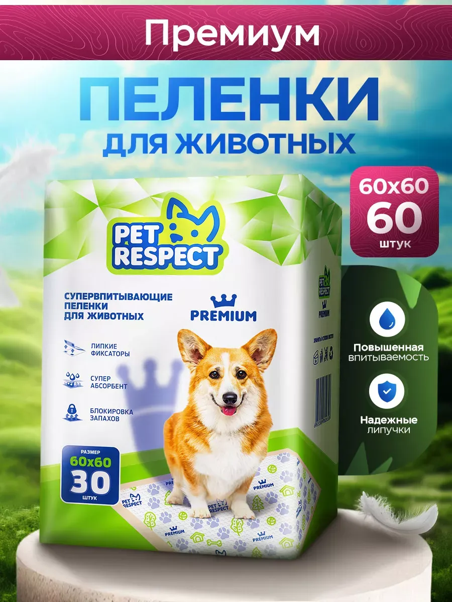 Пеленки для животных одноразовые 60x60, 60 шт.