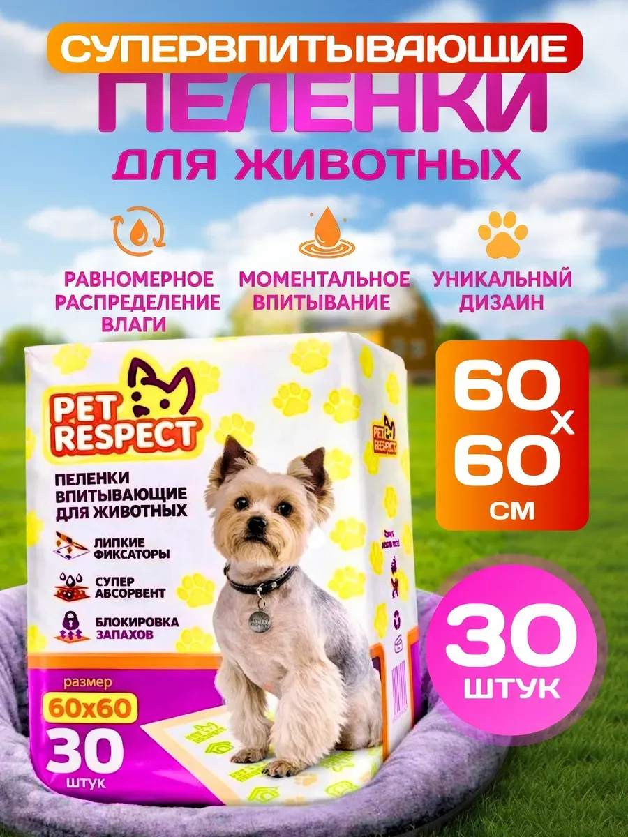 Пеленки для собак одноразовые гелевые 60x60 30 шт.