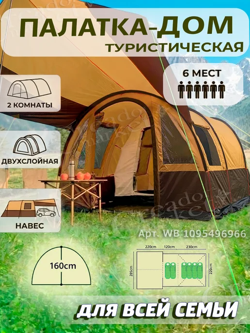 MirCamping - туризм и активный отдых Палатка Дом туристическая большая 8 местн. высокая 2 комнаты, вариант