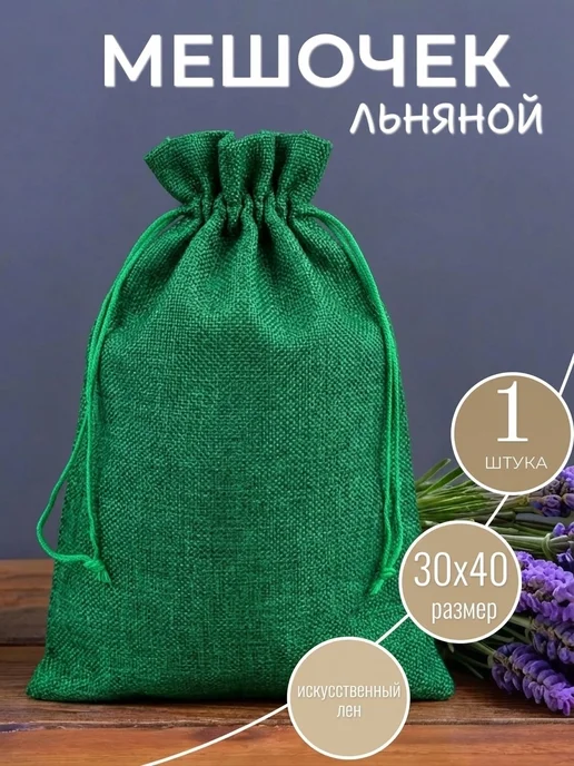 ALK BRAND N1 Мешочки подарочные из искусственного льна 30х40 см, вариант